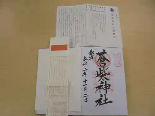 蒼柴神社の御朱印