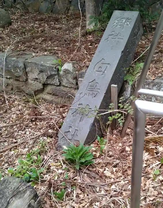 白鳥神社(宮城県)
