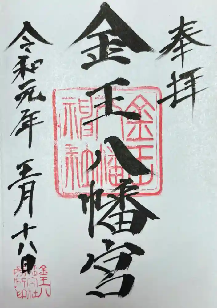金王八幡宮の御朱印