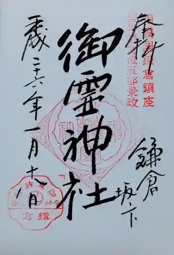 御霊神社の御朱印