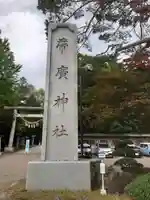 帯廣神社のその他建物