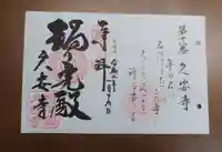 久安寺の御朱印