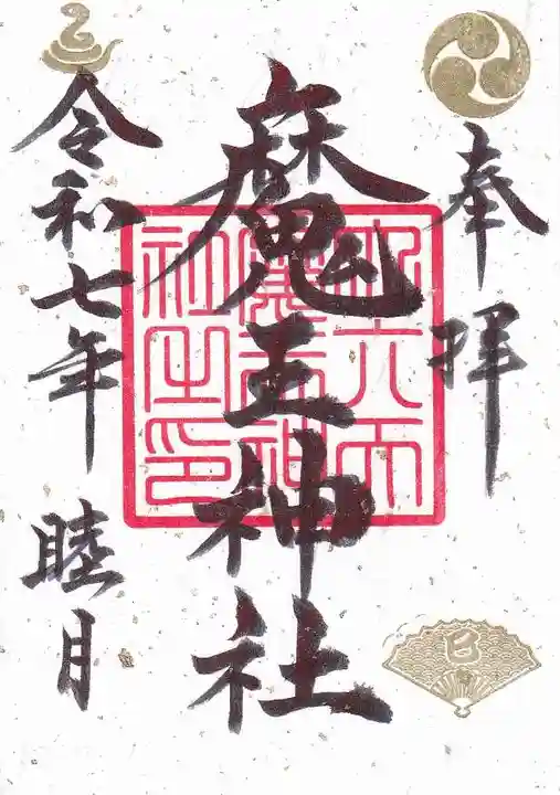 大六天麻王神社の御朱印