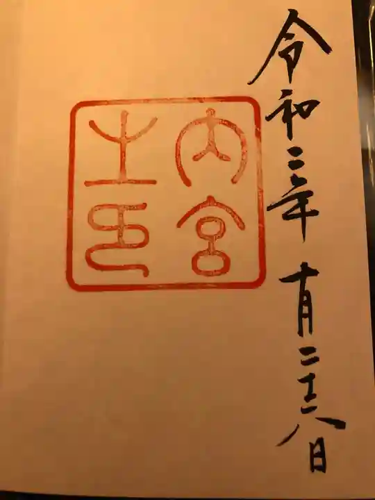 伊勢神宮内宮(皇大神宮)の御朱印