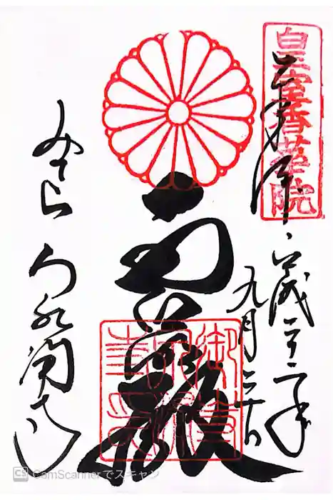 御寺 泉涌寺の御朱印