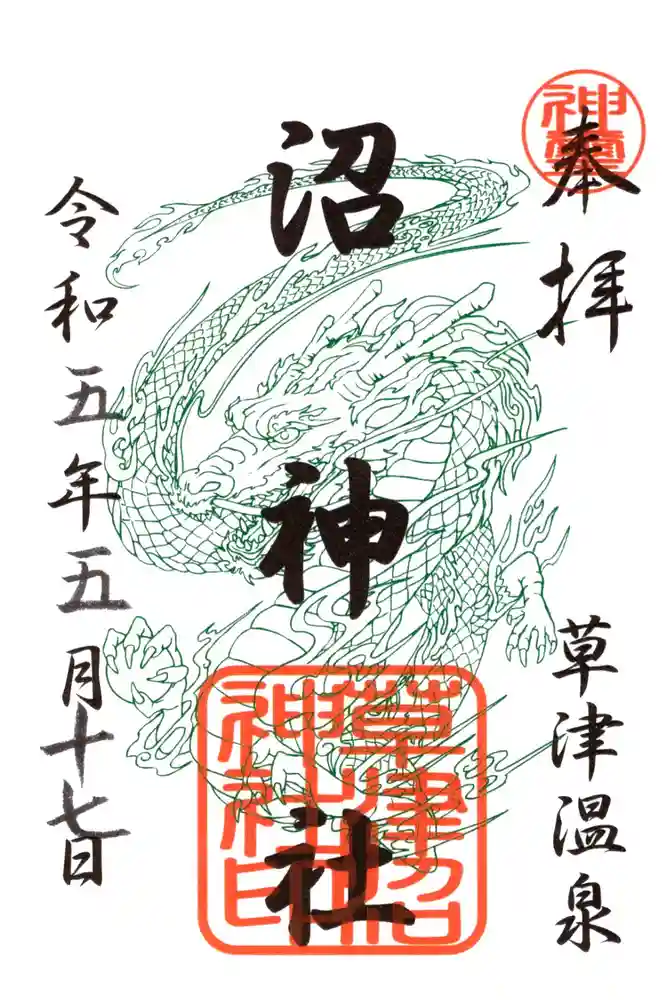 沼神社（白根神社境内社）の御朱印