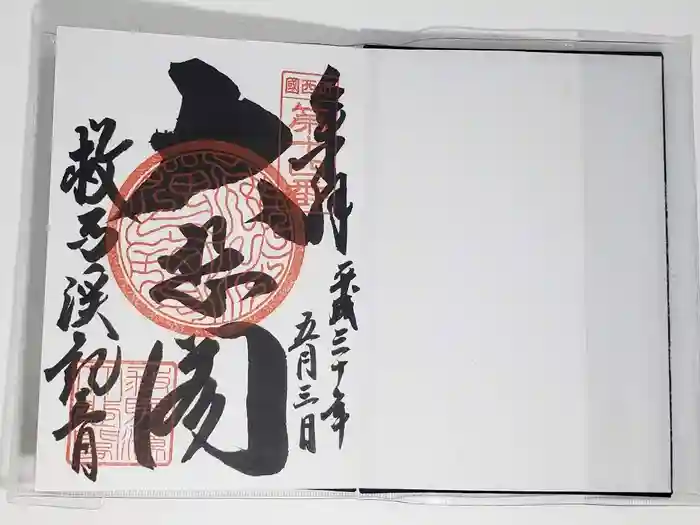 救馬溪観音の御朱印