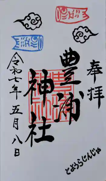 豊浦神社の御朱印 2025年05月