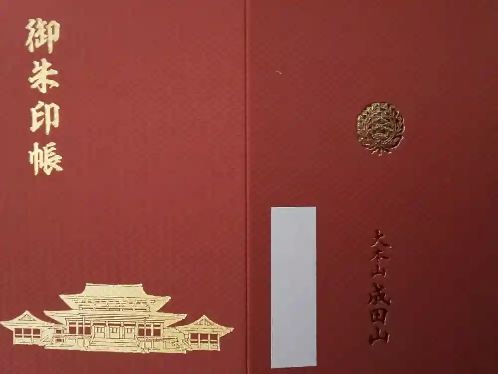 成田山新勝寺の御朱印帳