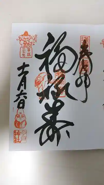 今戸神社の御朱印