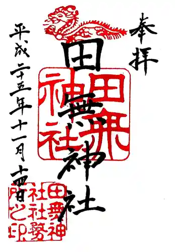 田無神社の御朱印
