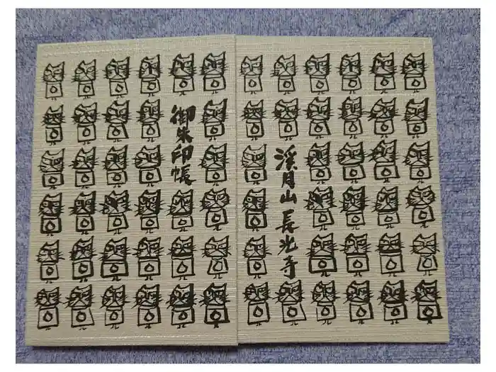長光寺の御朱印帳