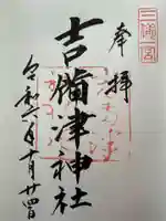 吉備津神社の御朱印