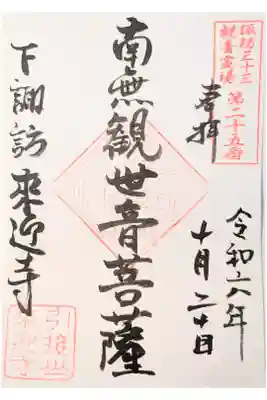 来迎寺の御朱印