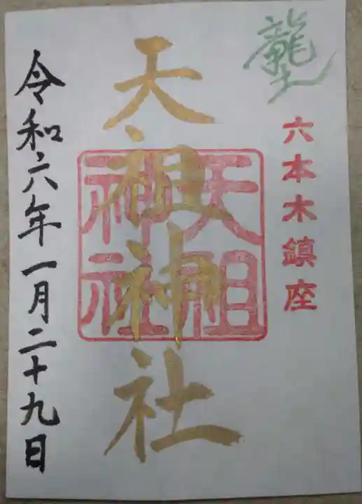 六本木天祖神社(東京都)