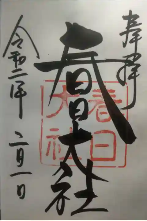 令和2年2月1日参拝