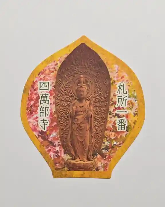 秩父札所1番 四萬部寺(埼玉県)