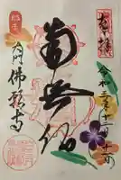 佛願寺の御朱印