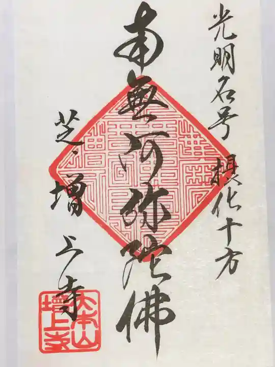 増上寺の御朱印