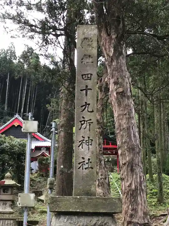 四十九所神社のその他建物