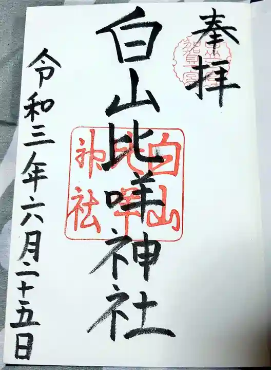 白山比咩神社の御朱印