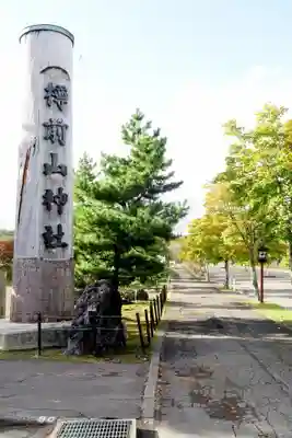 樽前山神社のその他建物