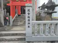道官稲荷神社(京都府)