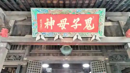鬼子母神堂　(法明寺）(東京都)