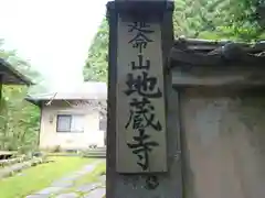 地蔵寺の建物その他