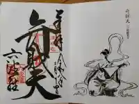 六波羅蜜寺の御朱印