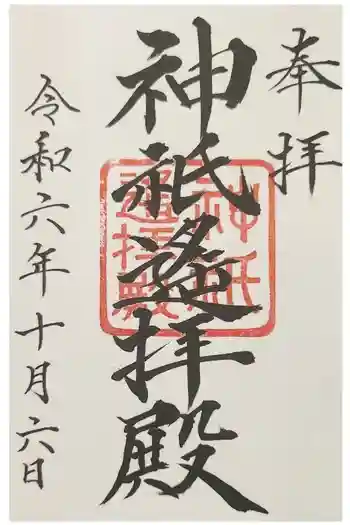 神祇遥拝殿の御朱印 2024年10月