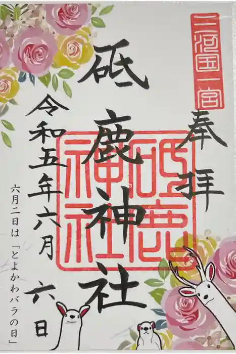 砥鹿神社（里宮）の御朱印