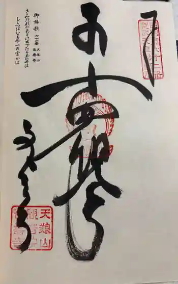 宝寿寺の御朱印 2026年03月