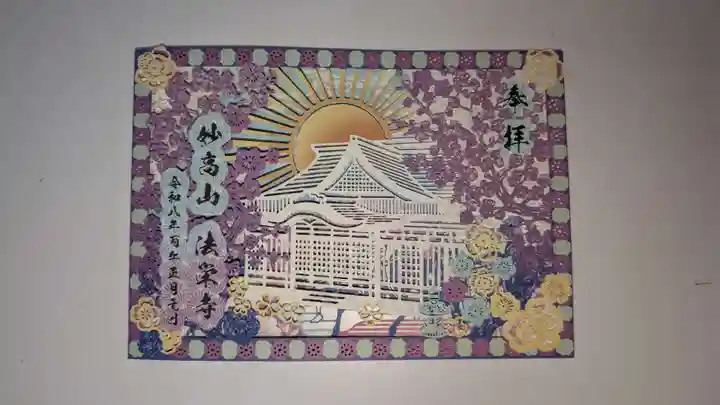 法栄寺(千葉県)