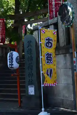 笠䅣稲荷神社(神奈川県)