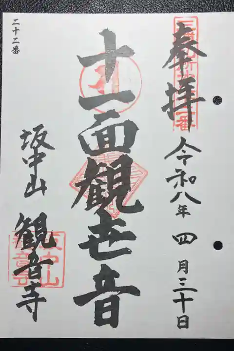 観音寺ー三浦三十三観音霊場第二十二番札所御朱印、十一面観世音菩薩。