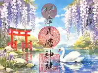 根岸八幡神社の御朱印