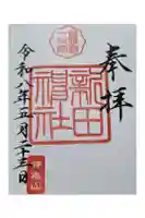 新田神社の御朱印