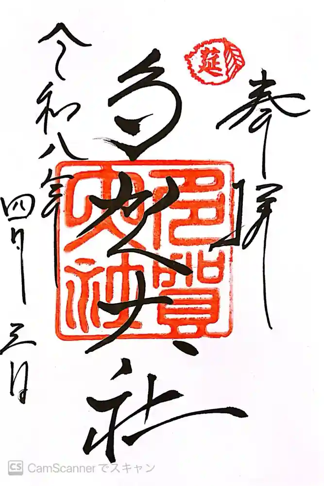 多賀大社の御朱印