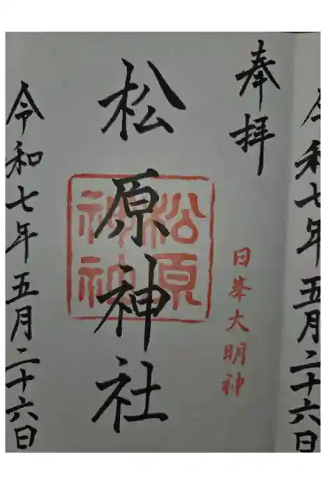 佐嘉神社・松原神社の御朱印