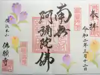 佛願寺 横浜別院の御朱印