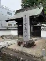 宝泉寺(東京都)