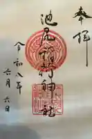 池尻稲荷神社の御朱印
