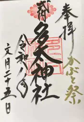 多太神社の御朱印 2026年07月