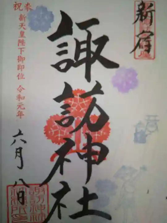 諏訪神社の御朱印