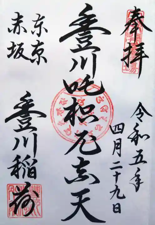 豊川稲荷東京別院の御朱印