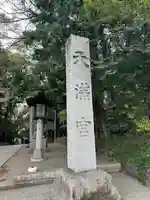 谷保天満宮(東京都)