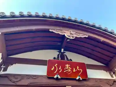 正山寺(東京都)