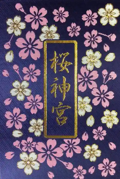 桜神宮(東京都)