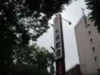 大須観音 (北野山真福寺宝生院)(愛知県)